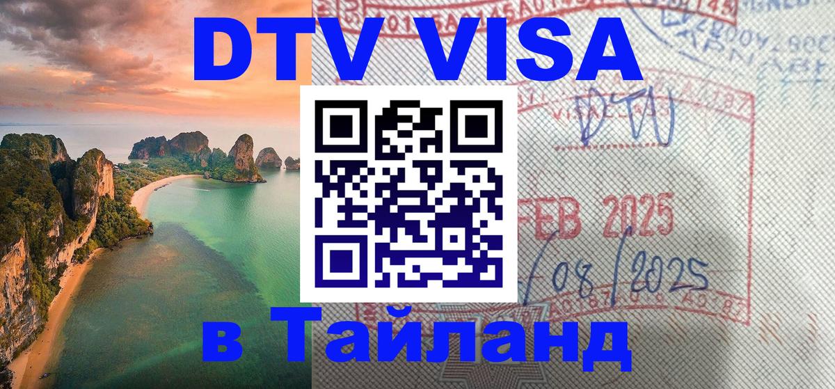 DTV Visa Thailand — прайс и условия, виза без дополнительных документов - 