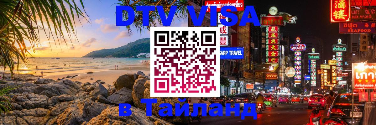 Как сделать DTV визу в Тайланд Златоуст 