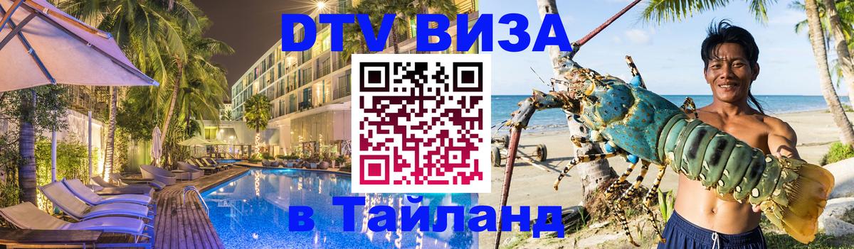 Visa ДТВ Тайланд помощь 